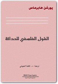 القول الفلسفي للحداثة